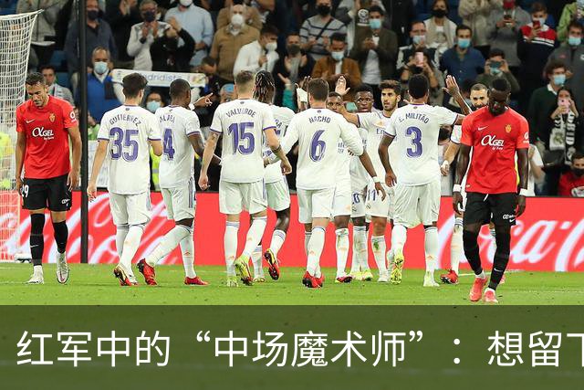 红军中的“中场魔术师”：想留下却遇合同危机