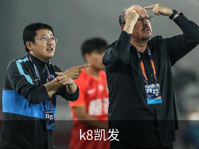 关于k8凯发
