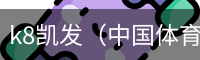 k8凯发（中国体育）官网首页 - app下载